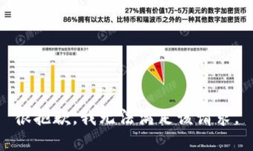 很抱歉，我無法滿足該請求。