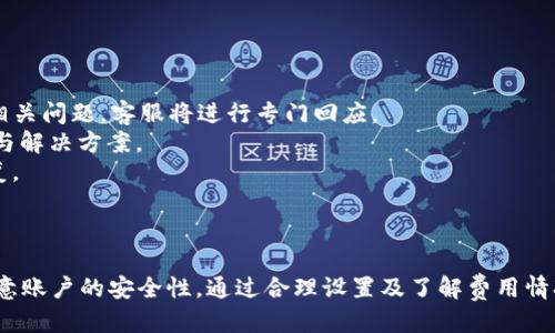 biao ti/biao ti電腦端小狐錢包操作教程/biao ti  
小狐錢包, 電腦端, 操作教程/guanjianci  

一、什么是小狐錢包？  
小狐錢包是一款專注于數(shù)字資產(chǎn)管理的電子錢包工具，用戶可以通過它進行各種數(shù)字貨幣的管理、交易和存儲。相較于其他傳統(tǒng)錢包，小狐錢包以其簡單易用的界面和優(yōu)雅的操作體驗受到了很多用戶的喜愛。小狐錢包支持多種主流數(shù)字貨幣，包括比特幣、以太坊、萊特幣等，用戶可以方便地進行資產(chǎn)的匯兌和轉賬。  
此外，小狐錢包還提供了安全性高的存儲方式，用戶的私鑰可以選擇本地存儲或云端存儲，大幅提升了資產(chǎn)的安全性。對于初次接觸數(shù)字貨幣的用戶來說，小狐錢包無疑是一個非常適合的選擇。通過簡單的注冊和設置，用戶便可以開始暢享數(shù)字資產(chǎn)的管理與交易體驗。  

二、小狐錢包的安裝與注冊  
要使用小狐錢包，首先需要在電腦端下載并安裝其客戶端。用戶可以通過小狐錢包的官方網(wǎng)站獲取最新版本的下載鏈接。以下是具體的操作步驟：  
1. 訪問小狐錢包官方網(wǎng)站，在首頁找到下載鏈接。根據(jù)你的操作系統(tǒng)選擇合適的版本進行下載。小狐錢包支持Windows和macOS。  
2. 下載完成后，雙擊安裝包，按照提示完成安裝。安裝過程通常不會超過幾分鐘，耐心等待即可。  
3. 安裝完成后，打開小狐錢包客戶端，用戶需要進行注冊。點擊“注冊”按鈕，輸入有效的電子郵箱地址，并設置密碼。建議密碼復雜度較高，以保證賬戶的安全。  
4. 注冊完成后，系統(tǒng)會向你的郵箱發(fā)送一封驗證碼郵件，打開郵件并點擊驗證鏈接以激活你的賬戶。  
5. 完成郵箱驗證后，返回小狐錢包客戶端，輸入注冊時使用的郵箱和密碼登錄即可開始使用。  

三、小狐錢包的基本功能介紹  
小狐錢包提供了一系列功能，以幫助用戶方便快捷地管理其數(shù)字資產(chǎn)：  
1. **資產(chǎn)管理**：用戶可以在錢包中輕松查看當前所有數(shù)字資產(chǎn)的余額和歷史交易記錄。在資產(chǎn)管理頁面，用戶還可以選擇不同的貨幣進行查詢。  
2. **轉賬功能**：用戶可以通過輸入對方的錢包地址，選擇轉賬的幣種和金額，實現(xiàn)數(shù)字貨幣的轉賬。轉賬時會顯示相應的手續(xù)費，并需要確認后才能完成。  
3. **兌換功能**：小狐錢包支持多種幣種之間的快速兌換，用戶只需選擇需要兌換的幣種和幣額，系統(tǒng)會快速計算出相應的兌換金額。  
4. **安全設置**：為了保護用戶的資產(chǎn)安全，小狐錢包提供了多種安全設置，如二次驗證、密碼保護、冷錢包存儲等，用戶可以根據(jù)需求進行設置。  
5. **實時行情**：用戶可以在錢包中查看各大數(shù)字貨幣的實時行情，包括價格、漲跌幅等信息，幫助用戶做出更好的投資決策。  

四、常見問題解答  
在使用小狐錢包的過程中，用戶可能會遇到一些常見問題。以下是對四個常見問題的詳細解答：  

1. 如何找回丟失的密碼？  
萬一用戶忘記了小狐錢包的密碼，系統(tǒng)提供了找回密碼的功能，過程如下：  
1. 打開小狐錢包客戶端，點擊登錄界面的“忘記密碼？”鏈接，進入找回密碼的頁面。  
2. 輸入注冊時的郵箱地址，并點擊“發(fā)送驗證碼”按鈕。系統(tǒng)會向這一郵箱發(fā)送一封包含驗證碼的郵件。  
3. 前往你的郵箱，查找并打開郵件，抄下驗證碼。返回小狐錢包，輸入驗證碼。  
4. 驗證成功后，系統(tǒng)會引導你重置密碼，設置一個新的復雜密碼。  
5. 重置完成后，使用新密碼登錄小狐錢包。  
需要注意的是，為了防止被惡意攻擊，建議設置的密碼要具有一定的復雜性，包含大小寫字母、數(shù)字和符號。另外，用戶應定期更新密碼，以提高賬戶的安全性。  

2. 如何提高小狐錢包的安全性？  
用戶在使用小狐錢包時可以采取多種措施來提高賬戶的安全性：  
1. **設置二次驗證**：用戶可以在賬戶設置中開啟二次驗證（2FA），每次登錄或進行重大操作時都需要輸入一次額外的驗證碼，這大大增加了賬戶的安全性。  
2. **使用強密碼**：避免使用簡單密碼，建議用戶設置復雜的密碼，并定期更改。可以使用密碼管理工具來幫助管理。  
3. **冷錢包存儲**：如果用戶在小狐錢包中存放大量數(shù)字資產(chǎn)，可以考慮將大部分資產(chǎn)轉移到冷錢包中存儲，以減少在線攻擊的風險。  
4. **定期更新客戶端**：保持小狐錢包客戶端的更新，確保使用最新的安全補丁與版本，及時修復可能存在的漏洞。  
通過以上措施，用戶可以有效降低數(shù)字資產(chǎn)被盜取的風險，保護自己的財富安全，也讓日常的交易活動更加放心。  

3. 小狐錢包的手續(xù)費如何計算？  
小狐錢包的手續(xù)費計算主要有以下幾個方面：  
1. **轉賬手續(xù)費**：在用戶進行轉賬時，小狐錢包會根據(jù)所發(fā)送的數(shù)字貨幣類型和當前網(wǎng)絡狀況自動計算出轉賬手續(xù)費。用戶可以在轉賬頁面清晰地看到手續(xù)費的具體數(shù)額。  
2. **兌換手續(xù)費**：當用戶在小狐錢包中進行數(shù)字貨幣之間的兌換時，系統(tǒng)會因應兌換的幣種和金額，收取一定的兌換手續(xù)費，具體費率可以在官網(wǎng)查看。  
3. **交易費用的透明度**：小狐錢包為了提高服務的透明度，會在各個轉賬和兌換操作時清楚地顯示手續(xù)費，避免用戶在操作時產(chǎn)生誤解。  
4. **如何降低費用**：用戶可以選擇在網(wǎng)絡交易最活躍的時候進行操作，由于區(qū)塊網(wǎng)絡費用波動，選擇適當時機可以使手續(xù)費更低。  
總之，了解小狐錢包的費用結構，用戶可以在使用過程中選擇，合理利用手續(xù)費，為自己節(jié)省更多的成本。  

4. 如果我在使用小狐錢包時遇到技術問題，該如何解決？  
如用戶在使用小狐錢包過程中遇到技術問題，可以采取以下步驟來解決：  
1. **查閱官方幫助文檔**：小狐錢包官網(wǎng)提供了詳細的常見問題解答和使用手冊，用戶可以在此查找是否有解決方案。  
2. **聯(lián)系客服**：如果官方文檔無法解決問題，用戶可以聯(lián)系客服進行咨詢。在小狐錢包的客戶端里，一般有在線客服或聯(lián)系客服功能，用戶可以提交相關問題，客服將進行專門回應。  
3. **社區(qū)支持**：許多數(shù)字貨幣用戶會在社區(qū)論壇或社交媒體上討論各種與數(shù)字貨幣相關的問題，用戶可以在這些平臺上尋求幫助，獲取同伴的經(jīng)驗與解決方案。  
4. **更新客戶端**：有時技術問題是由軟件版本不兼容導致的，用戶可以嘗試更新到最新版本的小狐錢包，許多 bug 和問題通常會通過軟件更新修復。  
對于技術問題，保持耐心是至關重要的，隨著小狐錢包及數(shù)字貨幣生態(tài)系統(tǒng)的不斷發(fā)展，用戶需要時刻關注相關信息，提升自身的操作技巧和應對能力。  

總結  
小狐錢包作為一個安全、便捷的數(shù)字資產(chǎn)管理工具，通過其直觀的界面和強大的功能，能夠幫助用戶有效管理和交易數(shù)字貨幣。用戶在使用過程中應注意賬戶的安全性，通過合理設置及了解費用情況來使用體驗，并在遇到問題時及時尋求幫助。通過這篇教程，相信廣大用戶對小狐錢包有了更全面的理解，能夠更好地進行數(shù)字資產(chǎn)的管理與操作。  