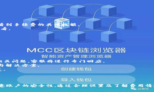 biao ti/biao ti電腦端小狐錢包操作教程/biao ti  
小狐錢包, 電腦端, 操作教程/guanjianci  

一、什么是小狐錢包？  
小狐錢包是一款專注于數(shù)字資產(chǎn)管理的電子錢包工具，用戶可以通過它進行各種數(shù)字貨幣的管理、交易和存儲。相較于其他傳統(tǒng)錢包，小狐錢包以其簡單易用的界面和優(yōu)雅的操作體驗受到了很多用戶的喜愛。小狐錢包支持多種主流數(shù)字貨幣，包括比特幣、以太坊、萊特幣等，用戶可以方便地進行資產(chǎn)的匯兌和轉賬。  
此外，小狐錢包還提供了安全性高的存儲方式，用戶的私鑰可以選擇本地存儲或云端存儲，大幅提升了資產(chǎn)的安全性。對于初次接觸數(shù)字貨幣的用戶來說，小狐錢包無疑是一個非常適合的選擇。通過簡單的注冊和設置，用戶便可以開始暢享數(shù)字資產(chǎn)的管理與交易體驗。  

二、小狐錢包的安裝與注冊  
要使用小狐錢包，首先需要在電腦端下載并安裝其客戶端。用戶可以通過小狐錢包的官方網(wǎng)站獲取最新版本的下載鏈接。以下是具體的操作步驟：  
1. 訪問小狐錢包官方網(wǎng)站，在首頁找到下載鏈接。根據(jù)你的操作系統(tǒng)選擇合適的版本進行下載。小狐錢包支持Windows和macOS。  
2. 下載完成后，雙擊安裝包，按照提示完成安裝。安裝過程通常不會超過幾分鐘，耐心等待即可。  
3. 安裝完成后，打開小狐錢包客戶端，用戶需要進行注冊。點擊“注冊”按鈕，輸入有效的電子郵箱地址，并設置密碼。建議密碼復雜度較高，以保證賬戶的安全。  
4. 注冊完成后，系統(tǒng)會向你的郵箱發(fā)送一封驗證碼郵件，打開郵件并點擊驗證鏈接以激活你的賬戶。  
5. 完成郵箱驗證后，返回小狐錢包客戶端，輸入注冊時使用的郵箱和密碼登錄即可開始使用。  

三、小狐錢包的基本功能介紹  
小狐錢包提供了一系列功能，以幫助用戶方便快捷地管理其數(shù)字資產(chǎn)：  
1. **資產(chǎn)管理**：用戶可以在錢包中輕松查看當前所有數(shù)字資產(chǎn)的余額和歷史交易記錄。在資產(chǎn)管理頁面，用戶還可以選擇不同的貨幣進行查詢。  
2. **轉賬功能**：用戶可以通過輸入對方的錢包地址，選擇轉賬的幣種和金額，實現(xiàn)數(shù)字貨幣的轉賬。轉賬時會顯示相應的手續(xù)費，并需要確認后才能完成。  
3. **兌換功能**：小狐錢包支持多種幣種之間的快速兌換，用戶只需選擇需要兌換的幣種和幣額，系統(tǒng)會快速計算出相應的兌換金額。  
4. **安全設置**：為了保護用戶的資產(chǎn)安全，小狐錢包提供了多種安全設置，如二次驗證、密碼保護、冷錢包存儲等，用戶可以根據(jù)需求進行設置。  
5. **實時行情**：用戶可以在錢包中查看各大數(shù)字貨幣的實時行情，包括價格、漲跌幅等信息，幫助用戶做出更好的投資決策。  

四、常見問題解答  
在使用小狐錢包的過程中，用戶可能會遇到一些常見問題。以下是對四個常見問題的詳細解答：  

1. 如何找回丟失的密碼？  
萬一用戶忘記了小狐錢包的密碼，系統(tǒng)提供了找回密碼的功能，過程如下：  
1. 打開小狐錢包客戶端，點擊登錄界面的“忘記密碼？”鏈接，進入找回密碼的頁面。  
2. 輸入注冊時的郵箱地址，并點擊“發(fā)送驗證碼”按鈕。系統(tǒng)會向這一郵箱發(fā)送一封包含驗證碼的郵件。  
3. 前往你的郵箱，查找并打開郵件，抄下驗證碼。返回小狐錢包，輸入驗證碼。  
4. 驗證成功后，系統(tǒng)會引導你重置密碼，設置一個新的復雜密碼。  
5. 重置完成后，使用新密碼登錄小狐錢包。  
需要注意的是，為了防止被惡意攻擊，建議設置的密碼要具有一定的復雜性，包含大小寫字母、數(shù)字和符號。另外，用戶應定期更新密碼，以提高賬戶的安全性。  

2. 如何提高小狐錢包的安全性？  
用戶在使用小狐錢包時可以采取多種措施來提高賬戶的安全性：  
1. **設置二次驗證**：用戶可以在賬戶設置中開啟二次驗證（2FA），每次登錄或進行重大操作時都需要輸入一次額外的驗證碼，這大大增加了賬戶的安全性。  
2. **使用強密碼**：避免使用簡單密碼，建議用戶設置復雜的密碼，并定期更改。可以使用密碼管理工具來幫助管理。  
3. **冷錢包存儲**：如果用戶在小狐錢包中存放大量數(shù)字資產(chǎn)，可以考慮將大部分資產(chǎn)轉移到冷錢包中存儲，以減少在線攻擊的風險。  
4. **定期更新客戶端**：保持小狐錢包客戶端的更新，確保使用最新的安全補丁與版本，及時修復可能存在的漏洞。  
通過以上措施，用戶可以有效降低數(shù)字資產(chǎn)被盜取的風險，保護自己的財富安全，也讓日常的交易活動更加放心。  

3. 小狐錢包的手續(xù)費如何計算？  
小狐錢包的手續(xù)費計算主要有以下幾個方面：  
1. **轉賬手續(xù)費**：在用戶進行轉賬時，小狐錢包會根據(jù)所發(fā)送的數(shù)字貨幣類型和當前網(wǎng)絡狀況自動計算出轉賬手續(xù)費。用戶可以在轉賬頁面清晰地看到手續(xù)費的具體數(shù)額。  
2. **兌換手續(xù)費**：當用戶在小狐錢包中進行數(shù)字貨幣之間的兌換時，系統(tǒng)會因應兌換的幣種和金額，收取一定的兌換手續(xù)費，具體費率可以在官網(wǎng)查看。  
3. **交易費用的透明度**：小狐錢包為了提高服務的透明度，會在各個轉賬和兌換操作時清楚地顯示手續(xù)費，避免用戶在操作時產(chǎn)生誤解。  
4. **如何降低費用**：用戶可以選擇在網(wǎng)絡交易最活躍的時候進行操作，由于區(qū)塊網(wǎng)絡費用波動，選擇適當時機可以使手續(xù)費更低。  
總之，了解小狐錢包的費用結構，用戶可以在使用過程中選擇，合理利用手續(xù)費，為自己節(jié)省更多的成本。  

4. 如果我在使用小狐錢包時遇到技術問題，該如何解決？  
如用戶在使用小狐錢包過程中遇到技術問題，可以采取以下步驟來解決：  
1. **查閱官方幫助文檔**：小狐錢包官網(wǎng)提供了詳細的常見問題解答和使用手冊，用戶可以在此查找是否有解決方案。  
2. **聯(lián)系客服**：如果官方文檔無法解決問題，用戶可以聯(lián)系客服進行咨詢。在小狐錢包的客戶端里，一般有在線客服或聯(lián)系客服功能，用戶可以提交相關問題，客服將進行專門回應。  
3. **社區(qū)支持**：許多數(shù)字貨幣用戶會在社區(qū)論壇或社交媒體上討論各種與數(shù)字貨幣相關的問題，用戶可以在這些平臺上尋求幫助，獲取同伴的經(jīng)驗與解決方案。  
4. **更新客戶端**：有時技術問題是由軟件版本不兼容導致的，用戶可以嘗試更新到最新版本的小狐錢包，許多 bug 和問題通常會通過軟件更新修復。  
對于技術問題，保持耐心是至關重要的，隨著小狐錢包及數(shù)字貨幣生態(tài)系統(tǒng)的不斷發(fā)展，用戶需要時刻關注相關信息，提升自身的操作技巧和應對能力。  

總結  
小狐錢包作為一個安全、便捷的數(shù)字資產(chǎn)管理工具，通過其直觀的界面和強大的功能，能夠幫助用戶有效管理和交易數(shù)字貨幣。用戶在使用過程中應注意賬戶的安全性，通過合理設置及了解費用情況來使用體驗，并在遇到問題時及時尋求幫助。通過這篇教程，相信廣大用戶對小狐錢包有了更全面的理解，能夠更好地進行數(shù)字資產(chǎn)的管理與操作。  