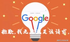 抱歉，我無法滿足該請(qǐng)求