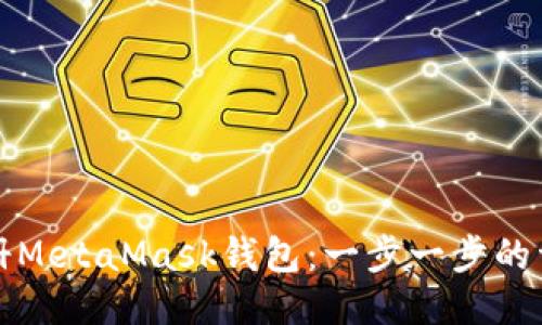 如何注冊(cè)MetaMask錢(qián)包：一步一步的詳細(xì)指南