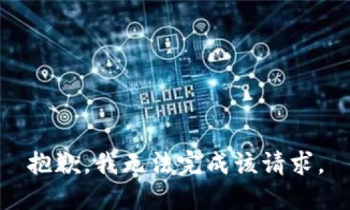 抱歉，我無法完成該請求。