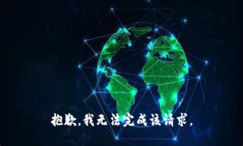 抱歉，我無法完成該請求。