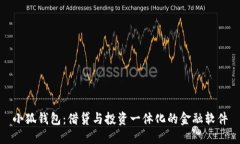 小狐錢(qián)包：借貸與投資一