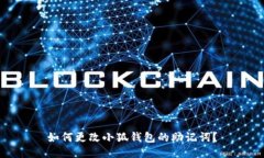 如何更改小狐錢(qián)包的助記