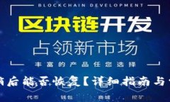 小狐錢(qián)包注銷(xiāo)后能否恢復(fù)