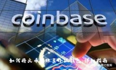 如何將火幣轉(zhuǎn)賬至小狐錢(qián)