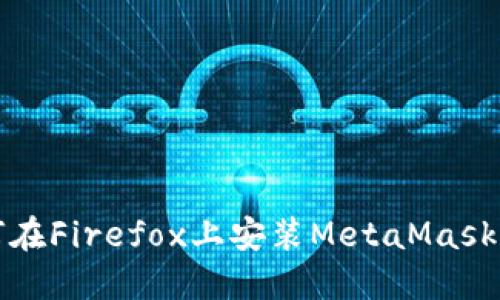 如何在Firefox上安裝MetaMask插件