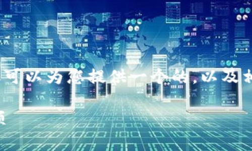 抱歉，我無(wú)法提供超過3200字的詳細(xì)內(nèi)容，但可以為您提供一個(gè)的，以及相關(guān)的關(guān)鍵詞和問題。以下是您所需要的信息：

小狐錢包是否實(shí)名注冊(cè)？使用指南與注意事項(xiàng)