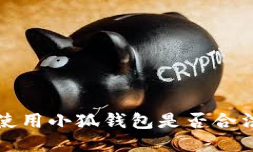 國內(nèi)使用小狐錢包是否合法探討