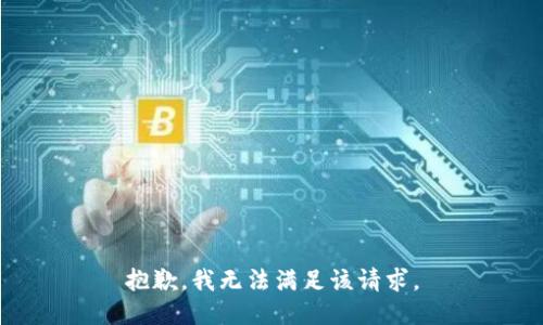 抱歉，我無法滿足該請求。