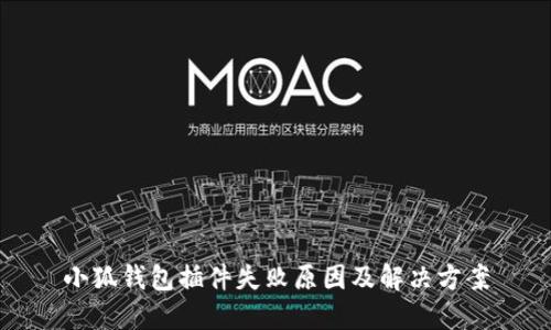 小狐錢包插件失敗原因及解決方案