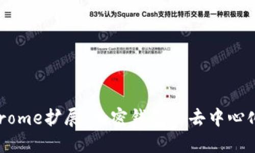 : MetaMask Chrome擴展：加密錢包與去中心化應用的完美結合