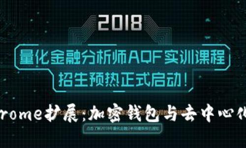 : MetaMask Chrome擴展：加密錢包與去中心化應用的完美結合