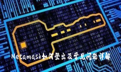 Metamask如何登出及常見問題詳解