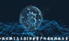 錢(qián)包小狐被騙了怎么辦？