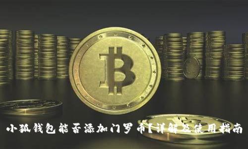 小狐錢包能否添加門羅幣？詳解及使用指南