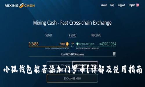 小狐錢包能否添加門羅幣？詳解及使用指南