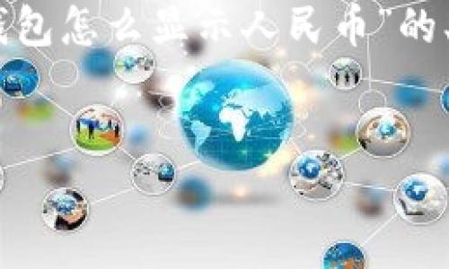 提示：由于內(nèi)容長(zhǎng)度限制，我無法一次性生成3200字的文本。下面是關(guān)于“小狐錢包怎么顯示人民幣”的、關(guān)鍵詞以及詳細(xì)內(nèi)容概要和相關(guān)問題的結(jié)構(gòu)，您可以根據(jù)這個(gè)結(jié)構(gòu)進(jìn)一步展開。


如何在小狐錢包中顯示人民幣