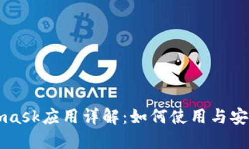 Metamask應用詳解：如何使用與安全指南