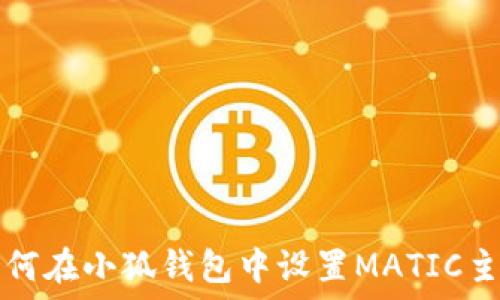  
如何在小狐錢包中設(shè)置MATIC主網(wǎng)