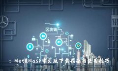 : MetaMask中文版下載指南與