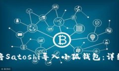 如何將Satoshi導(dǎo)入小狐錢包