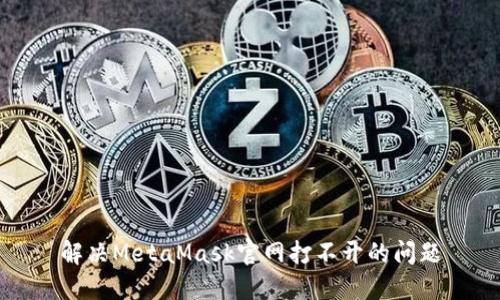 解決MetaMask官網(wǎng)打不開的問題