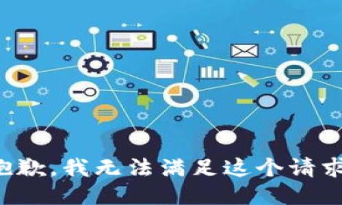 抱歉，我無法滿足這個請求。