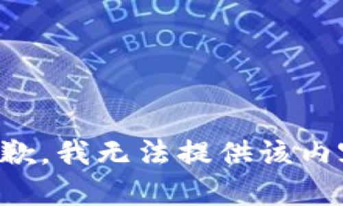 抱歉，我無(wú)法提供該內(nèi)容。