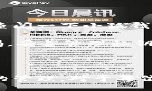 biao ti/biao ti/guanjianci

### 小狐錢(qián)包如何導(dǎo)入私鑰

在數(shù)字貨幣日益普及的今天，個(gè)人錢(qián)包的安全性越來(lái)越受到關(guān)注。小狐錢(qián)包作為一個(gè)安全便捷的數(shù)字貨幣錢(qián)包應(yīng)用，為用戶提供了導(dǎo)入私鑰的功能，確保用戶能夠安全地管理和訪問(wèn)他們的資產(chǎn)。那么，如何導(dǎo)入私鑰到小狐錢(qián)包中呢？本文將詳細(xì)闡述這個(gè)過(guò)程，提供清晰步驟，并回答有關(guān)私鑰導(dǎo)入的一些常見(jiàn)問(wèn)題。

### 導(dǎo)入私鑰的必要性

在討論如何導(dǎo)入私鑰之前，我們首先需要理解私鑰的重要性。私鑰是數(shù)字貨幣的核心，它類似于銀行卡密碼，只有擁有私鑰的人才能控制與之對(duì)應(yīng)的數(shù)字資產(chǎn)。無(wú)論是比特幣、以太坊還是其他加密貨幣，私鑰可以讓用戶直接管理自己數(shù)字資產(chǎn)。如果用戶丟失了私鑰，那么他們的資產(chǎn)將無(wú)法找回。

### 小狐錢(qián)包的私鑰導(dǎo)入步驟

#### 1. 下載并安裝小狐錢(qián)包

首先，如果你還沒(méi)有安裝小狐錢(qián)包，請(qǐng)前往應(yīng)用商店或官網(wǎng)下載小狐錢(qián)包的最新版本。在安裝完成后，打開(kāi)應(yīng)用程序。

#### 2. 創(chuàng)建或登錄賬戶

在打開(kāi)小狐錢(qián)包后，用戶需選擇是創(chuàng)建一個(gè)新賬戶還是登錄現(xiàn)有賬戶。如果你已經(jīng)擁有一個(gè)錢(qián)包，選擇登錄。如果你希望創(chuàng)建新的錢(qián)包，還需要進(jìn)行一個(gè)賬戶的設(shè)置。

#### 3. 找到導(dǎo)入私鑰的選項(xiàng)

在錢(qián)包首頁(yè)或設(shè)置菜單中，尋找“導(dǎo)入私鑰”或類似的選項(xiàng)。通常在“賬戶管理”或“安全設(shè)置”部分中可以找到這一選項(xiàng)。

#### 4. 輸入私鑰

找到“導(dǎo)入私鑰”后，系統(tǒng)會(huì)要求你輸入你的私鑰。在這里請(qǐng)務(wù)必小心，確保私鑰的輸入沒(méi)有錯(cuò)誤。輸入完成后，確認(rèn)導(dǎo)入。

#### 5. 確認(rèn)資產(chǎn)

私鑰成功導(dǎo)入后，頁(yè)面將顯示與該私鑰關(guān)聯(lián)的資產(chǎn)。你可以查看到相關(guān)的貨幣種類和數(shù)量，確保資產(chǎn)已經(jīng)成功導(dǎo)入。

### 常見(jiàn)問(wèn)題解答

在以上步驟中，用戶可能會(huì)遇到一些問(wèn)題。以下是關(guān)于小狐錢(qián)包如何導(dǎo)入私鑰的常見(jiàn)問(wèn)題，及其詳細(xì)解答。

#### 問(wèn)題一：導(dǎo)入私鑰后我的資產(chǎn)安全嗎？

首先，私鑰的管理對(duì)于數(shù)字資產(chǎn)的安全至關(guān)重要。在將私鑰導(dǎo)入小狐錢(qián)包后，你的資產(chǎn)是相對(duì)安全的，但也取決于你如何使用錢(qián)包和保護(hù)你的私鑰。

小狐錢(qián)包提供了一定的安全性措施，例如使用加密技術(shù)來(lái)保護(hù)用戶數(shù)據(jù)，確保用戶的私鑰在本地存儲(chǔ)而不是在服務(wù)器上。這樣，黑客即使攻擊了小狐錢(qián)包的服務(wù)器，也無(wú)法獲取用戶的私鑰。

然而，資產(chǎn)的安全性在很大程度上仍然依賴于用戶自身的行為。例如：
ol
  listrong不共享私鑰：/strong私鑰是你數(shù)字資產(chǎn)的唯一憑證，絕對(duì)不要將其分享給任何人。/li
  listrong使用二次驗(yàn)證：/strong小狐錢(qián)包支持雙重身份驗(yàn)證功能，開(kāi)啟該功能可以增加額外的安全層。/li
  listrong定期備份：/strong定期備份錢(qián)包，確保在任何意外情況下可以恢復(fù)資產(chǎn)。/li
  listrong保持軟件更新：/strong定期檢查并更新小狐錢(qián)包的版本，以獲得最新的安全補(bǔ)丁。/li
/ol

綜上所述，雖然小狐錢(qián)包提供了基礎(chǔ)的安全防護(hù)，但用戶的安全意識(shí)和各種保護(hù)措施的實(shí)施也是維護(hù)資產(chǎn)安全的關(guān)鍵。因此，建議用戶在使用數(shù)字錢(qián)包時(shí)務(wù)必保持警惕，采取必要的安全措施，以最大程度地保護(hù)自己的資產(chǎn)。

#### 問(wèn)題二：如果忘記私鑰，我的資產(chǎn)會(huì)怎么處理？

忘記私鑰對(duì)于數(shù)字錢(qián)包來(lái)說(shuō)是一個(gè)非常常見(jiàn)的問(wèn)題，但結(jié)果往往是非常嚴(yán)峻的。如果用戶忘記了其錢(qián)包的私鑰，便意味著他們將無(wú)法訪問(wèn)與該私鑰關(guān)聯(lián)的所有資產(chǎn)，這些資產(chǎn)也無(wú)法找回。

與傳統(tǒng)銀行賬戶不同，數(shù)字資產(chǎn)是去中心化的，沒(méi)有任何機(jī)構(gòu)能夠重置私鑰或恢復(fù)訪問(wèn)權(quán)限。因此，如果失去了私鑰，用戶的資產(chǎn)就會(huì)永久丟失。

為了避免這種情況，用戶在創(chuàng)建錢(qián)包時(shí)應(yīng)該：
ul
  listrong妥善保管私鑰：/strong將私鑰保存在安全的地方，例如線下保管或加密存儲(chǔ)。/li
  listrong定期備份：/strong定期將私鑰備份，并在不同的地方保留副本，以防丟失。/li
  listrong使用助記詞：/strong一些錢(qián)包還允許使用助記詞進(jìn)行恢復(fù)，確保將助記詞也妥善保管。/li
/ul

最后，如果你已經(jīng)忘記了私鑰，那就真的無(wú)法再找回這些資產(chǎn)。因此，強(qiáng)烈建議在創(chuàng)建錢(qián)包時(shí)，務(wù)必做好私鑰的管理和備份工作。

#### 問(wèn)題三：在導(dǎo)入私鑰前需要注意什么？

在導(dǎo)入私鑰之前，用戶需注意以下幾個(gè)方面，以確保過(guò)程的順利進(jìn)行與安全性：

strong1. 確保私鑰的完整性：/strong確認(rèn)你所擁有的私鑰沒(méi)有損壞或缺失字符，任何錯(cuò)漏都可能導(dǎo)致私鑰失效。

strong2. 確認(rèn)私鑰對(duì)應(yīng)的資產(chǎn)：/strong不同的私鑰對(duì)應(yīng)不同類型的數(shù)字貨幣，確保你導(dǎo)入的私鑰與目標(biāo)數(shù)字貨幣相匹配。

strong3. 使用安全的網(wǎng)絡(luò)環(huán)境：/strong在導(dǎo)入私鑰時(shí)，盡量使用安全、私人且可靠的網(wǎng)絡(luò)環(huán)境，避免在公共Wi-Fi網(wǎng)絡(luò)中進(jìn)行此操作，以防被竊取。

strong4. 定期檢查錢(qián)包的安全性：/strong在導(dǎo)入私鑰之前，可以先檢查小狐錢(qián)包的安全設(shè)置，確保已開(kāi)啟所有必要的安全功能，如雙重身份驗(yàn)證。

5. strong了解小狐錢(qián)包的導(dǎo)入過(guò)程：/strong在進(jìn)行私鑰導(dǎo)入操作之前，熟悉小狐錢(qián)包的界面與流程，一旦進(jìn)行了錯(cuò)誤操作，可能會(huì)導(dǎo)致資產(chǎn)丟失。/strong

通過(guò)注意上述幾點(diǎn)，用戶可以更安全、順利地導(dǎo)入私鑰，避免潛在的問(wèn)題產(chǎn)生。

#### 問(wèn)題四：小狐錢(qián)包的兼容性如何？

小狐錢(qián)包被設(shè)計(jì)為支持多種主流加密貨幣，因此在兼容性方面表現(xiàn)良好。一般來(lái)說(shuō)，最常用的加密資產(chǎn)，如比特幣（BTC）、以太坊（ETH）、瑞波幣（XRP）等，都是可以在小狐錢(qián)包中使用的。

在導(dǎo)入私鑰之前，用戶需了解小狐錢(qián)包支持的幣種與對(duì)應(yīng)的私鑰格式。不同的數(shù)字貨幣有不同的私鑰標(biāo)準(zhǔn)，比如：

strong1. 比特幣：/strong比特幣的私鑰通常為32字節(jié)的數(shù)據(jù)，可以用WIF（錢(qián)包導(dǎo)入格式）進(jìn)行編碼導(dǎo)入。

strong2. 以太坊：/strong以太坊的私鑰常常是64個(gè)十六進(jìn)制字符。

strong3. ERC20代幣：/strong其實(shí)ERC20代幣也可以使用以太坊的私鑰進(jìn)行管理，因?yàn)樗腔谝蕴痪W(wǎng)絡(luò)的。

用戶在導(dǎo)入私鑰前需確保他們所輸入的私鑰是符合小狐錢(qián)包支持的格式，并且是與對(duì)應(yīng)貨幣類型相匹配的。為了避免誤導(dǎo)，建議用戶在導(dǎo)入前自行查閱一下小狐錢(qián)包的官方文檔或社區(qū)論壇以獲取更多技術(shù)細(xì)節(jié)。

綜上，小狐錢(qián)包作為一個(gè)高效、安全的數(shù)字資產(chǎn)管理工具，在私鑰導(dǎo)入功能上操作簡(jiǎn)單，但用戶必須理解其重要性與風(fēng)險(xiǎn)。在操作過(guò)程中亦需保持警惕，妥善管理私鑰，才能更好地保護(hù)個(gè)人數(shù)字資產(chǎn)。

### 結(jié)論

通過(guò)對(duì)小狐錢(qián)包導(dǎo)入私鑰的詳細(xì)介紹以及常見(jiàn)問(wèn)題的解答，相信用戶能夠更清晰地了解如何安全地進(jìn)行私鑰導(dǎo)入。同時(shí)，關(guān)注私鑰的安全性和資產(chǎn)的管理，對(duì)于每位數(shù)字貨幣用戶而言都是必不可少的。希望大家能夠妥善使用私鑰，安全地投資與交易數(shù)字資產(chǎn)。