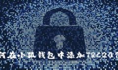 如何在小狐錢包中添加T