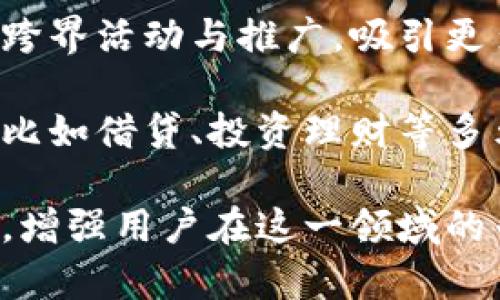 

小狐錢包活動(dòng)：全面解析與用戶指南

小狐錢包, 虛擬貨幣, 線下活動(dòng)/guanjianci

近年來(lái)，隨著區(qū)塊鏈技術(shù)的迅猛發(fā)展和虛擬貨幣的廣泛應(yīng)用，越來(lái)越多的人開始關(guān)注數(shù)字錢包。小狐錢包作為這一領(lǐng)域的新興品牌，以其便捷的操作和豐富的活動(dòng)吸引了大量用戶。本文將詳細(xì)介紹小狐錢包的各項(xiàng)活動(dòng)，包括其功能、操作方法、用戶反饋，以及有關(guān)數(shù)字錢包的一些常見問題。

一、小狐錢包的功能與特點(diǎn)

小狐錢包作為一款數(shù)字錢包，其核心功能是為用戶提供安全、便捷的虛擬貨幣管理服務(wù)。以下是小狐錢包的幾個(gè)主要功能：

1. **安全性**：小狐錢包采用了先進(jìn)的加密技術(shù)，確保用戶資產(chǎn)的安全性。用戶的私鑰保存在本地，不會(huì)上傳至網(wǎng)絡(luò)，這使得賬戶更加安全。

2. **多幣種支持**：小狐錢包支持多種虛擬貨幣的存儲(chǔ)與交易，包括比特幣、以太坊等主流幣種，用戶可以在一個(gè)錢包中管理多種數(shù)字資產(chǎn)。

3. **便捷的交易**：通過小狐錢包，用戶可以快速完成虛擬貨幣的轉(zhuǎn)賬、收款等操作，支持掃碼支付，大大提升了交易的便捷性。

4. **線下活動(dòng)參與**：小狐錢包定期舉辦各種線下活動(dòng)，為用戶提供豐富的參與機(jī)會(huì)，比如交流會(huì)、行業(yè)峰會(huì)等，增進(jìn)用戶之間的互動(dòng)。

5. **活動(dòng)獎(jiǎng)勵(lì)機(jī)制**：參與小狐錢包的各類活動(dòng)，用戶可以獲得相應(yīng)的獎(jiǎng)勵(lì)，如代幣、優(yōu)惠券等，增強(qiáng)用戶的參與感和活躍度。

二、小狐錢包的熱門活動(dòng)介紹

小狐錢包之所以能夠吸引大量用戶，離不開其豐富的活動(dòng)設(shè)計(jì)。以下是一些近期的熱門活動(dòng)：

1. **注冊(cè)贈(zèng)禮活動(dòng)**：新用戶注冊(cè)小狐錢包后，可以獲得一定數(shù)額的虛擬貨幣作為注冊(cè)獎(jiǎng)勵(lì)。這一活動(dòng)大大降低了用戶的入門門檻，鼓勵(lì)更多人嘗試使用數(shù)字錢包。

2. **推薦獎(jiǎng)勵(lì)活動(dòng)**：老用戶推薦新用戶注冊(cè)，雙方都能獲得獎(jiǎng)勵(lì)。這種裂變式傳播有助于小狐錢包迅速擴(kuò)張用戶群體，提高品牌知名度。

3. **線下活動(dòng)**：小狐錢包組織的線下活動(dòng)通常包括行業(yè)分享、投資交流等，通過這些活動(dòng)，用戶不僅可以獲取最新的信息，還可以結(jié)識(shí)其他投資者，互相學(xué)習(xí)。

4. **節(jié)日特別活動(dòng)**：在重要節(jié)日，如春節(jié)、雙十一等，小狐錢包會(huì)推出特別的活動(dòng)和優(yōu)惠，用戶在活動(dòng)期間的交易會(huì)享受更多的折扣和獎(jiǎng)勵(lì)。

三、如何參與小狐錢包的活動(dòng)

想要積極參與小狐錢包的活動(dòng)非常簡(jiǎn)單，用戶只需要按照以下步驟進(jìn)行操作：

1. **下載小狐錢包**：用戶需要在應(yīng)用商店中搜索“小狐錢包”，下載并安裝應(yīng)用程序。

2. **注冊(cè)賬戶**：打開應(yīng)用后，用戶需填寫郵箱、設(shè)置密碼等信息進(jìn)行賬戶注冊(cè)。完成注冊(cè)后，用戶將自動(dòng)參與到注冊(cè)活動(dòng)中，獲得相應(yīng)的獎(jiǎng)勵(lì)。

3. **關(guān)注活動(dòng)公告**：確保關(guān)注小狐錢包的官方網(wǎng)站、社交媒體或應(yīng)用內(nèi)消息，以獲取最新活動(dòng)信息。通常，活動(dòng)信息會(huì)通過各種渠道發(fā)布。

4. **分享和推薦**：用戶可通過分享鏈接或邀請(qǐng)碼的方式推薦新用戶，雙方都將獲得推薦獎(jiǎng)勵(lì)。同時(shí)，參與活動(dòng)時(shí)，注意活動(dòng)的時(shí)間限制和參與條件，以確保能夠順利獲得獎(jiǎng)勵(lì)。

5. **參與線下活動(dòng)**：對(duì)于感興趣的線下活動(dòng)，用戶可通過小狐錢包的官方渠道報(bào)名參加。線下活動(dòng)通常有限制名額，建議用戶盡早注冊(cè)以確保參加資格。

四、小狐錢包常見問題解答

h41. 使用小狐錢包有哪些安全措施？/h4

在數(shù)字錢包的使用過程中，安全性是用戶最為關(guān)心的問題之一。小狐錢包在安全性方面采取了多重措施：

首先，小狐錢包的用戶資產(chǎn)采用了軍用級(jí)別的加密技術(shù)。所有敏感數(shù)據(jù)和操作信息都使用高強(qiáng)度的加密算法進(jìn)行保護(hù)，防止遭受黑客攻擊或信息泄露。

其次，用戶的私鑰保存在本地，而不是上傳到云端。這樣即使小狐錢包的服務(wù)器遭受攻擊，黑客也無(wú)法獲取用戶的私鑰，從而保護(hù)用戶的資產(chǎn)安全。

另外，小狐錢包提供了雙重身份驗(yàn)證（2FA）的功能，用戶在進(jìn)行重要操作如轉(zhuǎn)賬時(shí)，需要輸入額外的驗(yàn)證碼，確保賬戶的操作是由真正的用戶進(jìn)行的。

同時(shí)，小狐錢包定期進(jìn)行安全性審計(jì)和技術(shù)升級(jí)，及時(shí)修復(fù)漏洞與升級(jí)系統(tǒng)，以抵御新出現(xiàn)的安全威脅。通過不斷改善技術(shù)手段，小狐錢包力求為用戶提供一流的安全保障。

h42. 小狐錢包的費(fèi)用與充值流程是怎樣的？/h4

小狐錢包在費(fèi)用方面相對(duì)透明，用戶在使用過程中需注意以下幾個(gè)方面：

一般來(lái)說(shuō)，用戶在使用小狐錢包進(jìn)行交易時(shí)，需要支付一定的交易手續(xù)費(fèi)。這些費(fèi)用通常依據(jù)交易的金額和網(wǎng)絡(luò)的擁堵情況而定，用戶在操作前可以在應(yīng)用內(nèi)查看相關(guān)費(fèi)用信息。

充值流程也非常簡(jiǎn)便，用戶可通過以下步驟進(jìn)行操作：

首先，打開小狐錢包應(yīng)用，登錄賬戶后，選擇“充值”選項(xiàng)。在充值界面中，用戶可選擇想要充值的幣種及充值金額。然后，按照指示執(zhí)行相應(yīng)的操作，如掃描二維碼或復(fù)制地址進(jìn)行轉(zhuǎn)賬。

完成轉(zhuǎn)賬后，等待一段時(shí)間，系統(tǒng)將確認(rèn)交易并將相應(yīng)的虛擬貨幣余額充值到用戶的錢包中。用戶在完成充值后，可以隨時(shí)使用這些資金進(jìn)行交易或投資。

h43. 如何恢復(fù)丟失的賬戶或資金？/h4

丟失賬戶或資金的情況往往讓用戶感到焦慮，但小狐錢包提供了一定的恢復(fù)機(jī)制。具體恢復(fù)步驟如下：

首先，在用戶注冊(cè)小狐錢包時(shí)，系統(tǒng)會(huì)自動(dòng)生成一組助記詞，用戶需妥善保存這一組助記詞。這是恢復(fù)賬戶的關(guān)鍵。如果用戶忘記了密碼或丟失了設(shè)備，可以通過輸入助記詞來(lái)恢復(fù)賬戶。

其次，用戶還可以嘗試使用綁定的郵箱或手機(jī)進(jìn)行賬戶的密碼重置。進(jìn)入登錄界面后，選擇“忘記密碼”選項(xiàng)，系統(tǒng)將向用戶的綁定郵箱或手機(jī)發(fā)送重置鏈接或驗(yàn)證碼。

在執(zhí)行這些步驟時(shí)，若用戶仍然無(wú)法找回資產(chǎn)或賬戶，建議及時(shí)聯(lián)系客服尋求幫助。小狐錢包的客服團(tuán)隊(duì)專業(yè)且負(fù)責(zé)，將協(xié)助用戶盡快解決問題。

h44. 小狐錢包的未來(lái)發(fā)展方向是什么？/h4

隨著區(qū)塊鏈和數(shù)字貨幣行業(yè)的不斷發(fā)展，小狐錢包也在積極探索未來(lái)的發(fā)展方向。以下是幾個(gè)發(fā)展的主要方向：

一是在用戶體驗(yàn)方面的。小狐錢包將持續(xù)升級(jí)產(chǎn)品界面，通過用戶反饋不斷改進(jìn)操作流程，提升用戶的使用體驗(yàn)。未來(lái)，用戶將在更簡(jiǎn)潔直觀的界面中完成各種操作，獲取信息。

二是加大市場(chǎng)推廣力度。小狐錢包將利用更加多樣的市場(chǎng)推廣渠道，擴(kuò)大品牌知名度和用戶基礎(chǔ)。通過與各種知名品牌的合作，增加跨界活動(dòng)與推廣，吸引更多新用戶的加入。

三是深入探索區(qū)塊鏈技術(shù)的應(yīng)用，拓展更多功能和服務(wù)。小狐錢包不僅限于提供虛擬貨幣的存儲(chǔ)和交易，還計(jì)劃增加更多金融服務(wù)，比如借貸、投資理財(cái)?shù)榷嘣δ?，以滿足用戶多樣化的需求。

最后，小狐錢包還將重視用戶教育，定期推出相關(guān)的知識(shí)分享活動(dòng)、線上課程等，幫助用戶更好地理解數(shù)字貨幣與區(qū)塊鏈的相關(guān)內(nèi)容，增強(qiáng)用戶在這一領(lǐng)域的專業(yè)素養(yǎng)。

綜上所述，小狐錢包憑借其安全性、便捷性和豐富的活動(dòng)設(shè)計(jì)，成為了數(shù)字錢包市場(chǎng)上的一顆新星。希望通過本文，用戶能全面了解小狐錢包的優(yōu)勢(shì)與活動(dòng)，積極參與到不同的活動(dòng)中，共同迎接數(shù)字貨幣的未來(lái)。