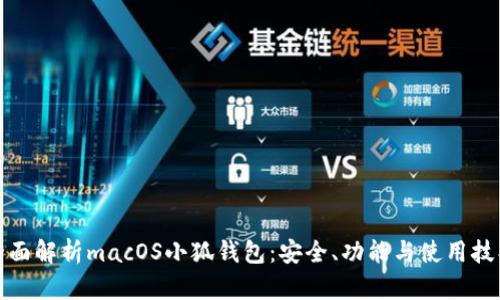 全面解析macOS小狐錢包：安全、功能與使用技巧