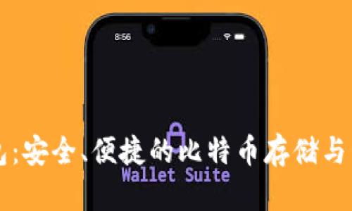 小狐錢包：安全、便捷的比特幣存儲與管理平臺