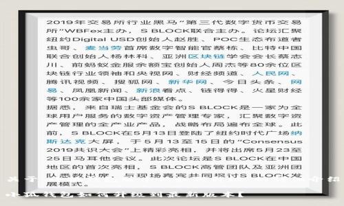 關(guān)于“小狐錢包版本低如何升級(jí)”的詳細(xì)介紹

小狐錢包如何升級(jí)到最新版本？