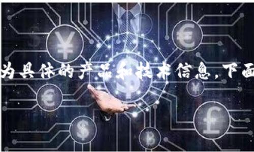 注意：您提到的內(nèi)容可能涉及到較為具體的產(chǎn)品和技術(shù)信息，下面我將為您提供一個結(jié)構(gòu)化的回答。

小狐錢包的鏈上定位與應(yīng)用分析