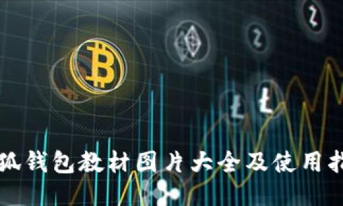 小狐錢包教材圖片大全及使用指南