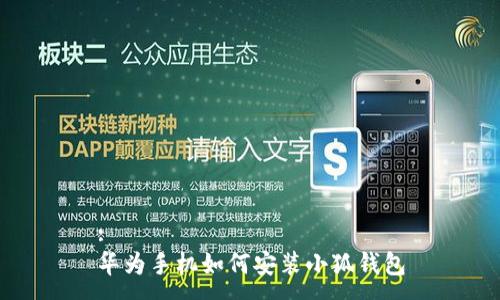 :
華為手機(jī)如何安裝小狐錢(qián)包