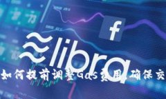 Metamask如何提前調(diào)整Gas費用