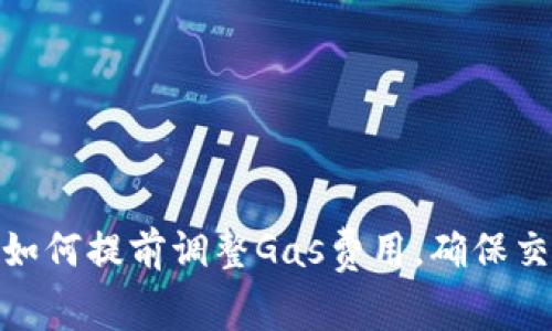 Metamask如何提前調(diào)整Gas費用，確保交易順利進(jìn)行