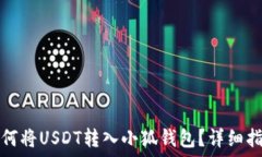  如何將USDT轉(zhuǎn)入小狐錢包？