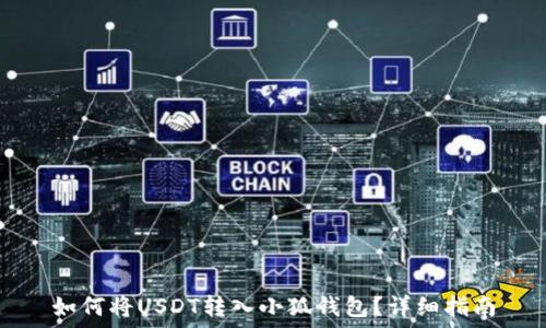  
如何將USDT轉(zhuǎn)入小狐錢包？詳細(xì)指南