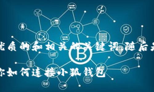 在這里，我為您提供一個簡潔優(yōu)質的和相關的關鍵詞，隨后是詳細介紹和相關問題的分析。

小狐錢包連接攻略：一步步教你如何連接小狐錢包