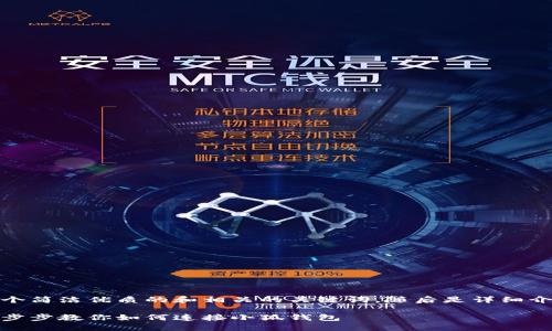 在這里，我為您提供一個簡潔優(yōu)質的和相關的關鍵詞，隨后是詳細介紹和相關問題的分析。

小狐錢包連接攻略：一步步教你如何連接小狐錢包