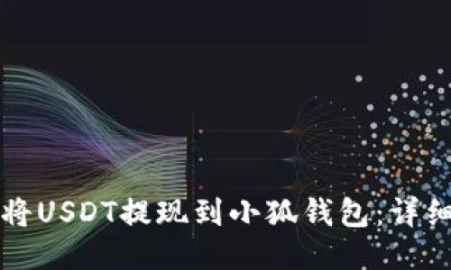 如何將USDT提現(xiàn)到小狐錢包：詳細(xì)指南
