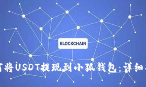 如何將USDT提現(xiàn)到小狐錢包：詳細(xì)指南