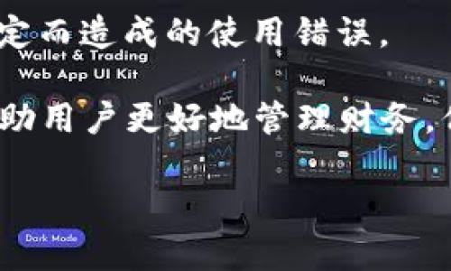   小狐錢包登錄問題及解決方案詳解 / 
 guanjianci 小狐錢包, 登錄問題, 解決方案 /guanjianci 

隨著數(shù)字錢包的普及，越來越多的人選擇使用小狐錢包來管理自己的財務(wù)、方便地進行交易。然而，關(guān)于“小狐錢包登錄不進去”的問題，困擾了不少用戶。本文將詳細分析這一問題的原因，并提供相應(yīng)的解決方案。同時，我們將圍繞此主題，解答相關(guān)的四個問題，幫助用戶更好地理解和使用小狐錢包。

一、小狐錢包登錄問題的可能原因
在使用小狐錢包的過程中，用戶可能會遇到無法登錄的問題。這一問題可能由多種因素引起，包括但不限于以下幾個方面：

1. **網(wǎng)絡(luò)連接問題**：有時候，用戶可能因為網(wǎng)絡(luò)不穩(wěn)定或信號較差導(dǎo)致無法成功登錄。如果是在無網(wǎng)絡(luò)環(huán)境下或信號弱的地方登錄，登錄請求可能會被拒絕。

2. **賬號信息錯誤**：用戶在輸入賬號和密碼時，可能會出現(xiàn)輸入錯誤的情況。這一問題會導(dǎo)致系統(tǒng)無法匹配到用戶的賬戶，因而登錄失敗。

3. **系統(tǒng)故障或維護**：小狐錢包的服務(wù)器可能會由于系統(tǒng)故障或進行維護而無法提供服務(wù)，導(dǎo)致用戶在這一時間段內(nèi)無法登錄。

4. **賬戶被凍結(jié)或異常**：在某些情況下，用戶的賬戶可能因為異常交易或安全原因被系統(tǒng)自動凍結(jié)，這樣用戶在輸入正確的信息后依然無法成功登錄。

以上是一些常見的登錄問題原因，接下來我們將討論如何解決這些問題。

二、解決小狐錢包登錄問題的方法
為了解決小狐錢包登錄不了的問題，用戶可以嘗試以下幾種方法：

1. **檢查網(wǎng)絡(luò)連接**：確保您的設(shè)備連接了互聯(lián)網(wǎng)，并且信號穩(wěn)定。您可以嘗試切換到不同的Wi-Fi網(wǎng)絡(luò)或者使用移動數(shù)據(jù)來連接，看看能否解決問題。

2. **重新輸入賬號和密碼**：請仔細檢查您輸入的賬號和密碼是否正確，無論是大小寫、數(shù)字還是特殊字符，均需仔細確認。同時，注意鍵盤的狀態(tài)，確保沒有開啟大寫鎖定或輸入法錯誤等。

3. **查看官方公告**：如果小狐錢包正在進行系統(tǒng)維護或出現(xiàn)故障，官方通常會在網(wǎng)站或社交媒體上發(fā)布通知。用戶應(yīng)關(guān)注小狐錢包的官方網(wǎng)站或社交媒體，以獲取最新的公告和情況。

4. **聯(lián)系客服**：如果排除了上述問題，用戶仍然無法登錄，可以考慮聯(lián)系小狐錢包的客戶服務(wù)。提供您的賬戶信息、遇到的問題，以及您已經(jīng)嘗試過的解決方法，客服將會幫助您查找問題所在。

根據(jù)上述解決方案，用戶應(yīng)該能夠有效應(yīng)對小狐錢包的登錄問題。接下來，我們將討論用戶在使用小狐錢包過程中可能遇到的四個相關(guān)問題。

三、使用小狐錢包期間賬戶安全問題如何解決？
在如今的數(shù)字支付時代，賬戶安全是用戶最為關(guān)心的問題之一。小狐錢包作為一款移動支付工具，怎樣確保用戶的賬戶安全，成為了我們需要重點討論的內(nèi)容。

1. **使用強密碼**：設(shè)置一個強密碼是保護賬戶安全的重要手段。用戶應(yīng)選擇包含字母、數(shù)字和特殊字符的密碼，并定期更換，以降低密碼被破解的風險。

2. **開啟雙重認證**：如果小狐錢包提供雙重認證功能，用戶務(wù)必開啟。雙重認證可以在用戶登錄時，要求提供額外的信息（如驗證碼），即使密碼被盜，黑客也無法輕易入侵賬戶。

3. **定期檢查賬戶交易記錄**：用戶應(yīng)定期檢查自己的交易記錄，確保沒有任何異常交易。如果發(fā)現(xiàn)可疑交易，應(yīng)立即聯(lián)系小狐錢包的客服，及時凍結(jié)賬戶，防止進一步損失。

4. **安裝安全軟件**：用戶可在自己的手機或電腦上安裝安全軟件，以保護設(shè)備免受惡意軟件和病毒的侵害。這樣可以增加賬戶的安全性。

5. **謹慎使用公共Wi-Fi**：在使用小狐錢包過程中，盡量避免在公共Wi-Fi環(huán)境下進行交易，因為公共網(wǎng)絡(luò)更容易受到攻擊者的控制，增加賬戶被盜的風險。

通過采取這些安全措施，用戶可以有效降低小狐錢包賬戶被盜的風險，從而安心使用這一數(shù)字錢包。

四、小狐錢包支持哪些交易功能？
小狐錢包作為一款數(shù)字錢包，不僅僅是一個簡單的支付工具，它還支持多種交易功能，極大地方便了用戶的生活。

1. **在線支付**：用戶可以將小狐錢包綁定到多個電商平臺，輕松實現(xiàn)在線購物支付，省去了輸入銀行卡信息的麻煩。

2. **理財功能**：很多用戶在日常生活中也會考慮如何理財。小狐錢包提供理財產(chǎn)品，用戶可以在錢包內(nèi)直接購買，便利用小額資金進行投資。

3. **轉(zhuǎn)賬功能**：小狐錢包支持用戶之間的資金轉(zhuǎn)賬功能，用戶只需輸入對方的賬號或手機號碼，即可實現(xiàn)快捷的資金轉(zhuǎn)移。這一功能尤其適合家人朋友之間的小額支付。

4. **賬單管理**：通過小狐錢包，用戶可以一目了然地查看自己的消費記錄，幫助用戶合理管理日常開支。這一功能能夠有效提高用戶的財務(wù)管理能力。

5. **二維碼支付**：用戶可以通過掃二維碼或者生成二維碼來進行交易，方便快捷，特別在小店鋪和攤販面前，減少了現(xiàn)金交易帶來的不便。

總結(jié)而言，小狐錢包為用戶提供了多樣化的交易功能，幫助用戶更加便捷地進行資金管理及日常消費。

五、如何避免小狐錢包使用過程中的常見錯誤？
在使用小狐錢包的過程中，用戶可能會遇到一些使用錯誤，導(dǎo)致交易失敗或賬戶異常，以下是一些常見的錯誤及其解決辦法。

1. **未及時更新應(yīng)用**：用戶在使用小狐錢包前，應(yīng)確保應(yīng)用為最新版本。版本過舊可能會因為兼容性問題，導(dǎo)致使用過程中出現(xiàn)各種錯誤。

2. **忽視通知權(quán)限**：小狐錢包在交易時，可能會發(fā)送通知以確認交易信息。用戶應(yīng)確保已打開通知權(quán)限，以避免漏掉重要的交易提醒或警告。

3. **不在官方渠道下載**：為了防止下載到偽冒應(yīng)用，用戶應(yīng)確保只從官方渠道（如應(yīng)用商店）下載小狐錢包，避免因應(yīng)用問題導(dǎo)致的安全隱患。

4. **不閱讀用戶協(xié)議**：在注冊和使用小狐錢包時，用戶應(yīng)仔細閱讀用戶協(xié)議，以了解應(yīng)用的功能、費用以及注意事項，降低因不了解規(guī)定而造成的使用錯誤。

通過以上幾點建議，用戶可以在使用小狐錢包時，盡量避免常見的錯誤，提高使用效率。總之，小狐錢包作為一種便捷的支付工具，能夠幫助用戶更好地管理財務(wù)，但用戶在使用過程中也需要保持警惕，確保賬戶和交易安全。

希望通過本文的詳細分析，能夠讓用戶更好地理解小狐錢包的使用，并有效解決在登錄和使用過程中所遇到的問題。