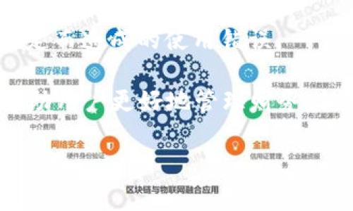   小狐錢包登錄問題及解決方案詳解 / 
 guanjianci 小狐錢包, 登錄問題, 解決方案 /guanjianci 

隨著數(shù)字錢包的普及，越來越多的人選擇使用小狐錢包來管理自己的財務(wù)、方便地進行交易。然而，關(guān)于“小狐錢包登錄不進去”的問題，困擾了不少用戶。本文將詳細分析這一問題的原因，并提供相應(yīng)的解決方案。同時，我們將圍繞此主題，解答相關(guān)的四個問題，幫助用戶更好地理解和使用小狐錢包。

一、小狐錢包登錄問題的可能原因
在使用小狐錢包的過程中，用戶可能會遇到無法登錄的問題。這一問題可能由多種因素引起，包括但不限于以下幾個方面：

1. **網(wǎng)絡(luò)連接問題**：有時候，用戶可能因為網(wǎng)絡(luò)不穩(wěn)定或信號較差導(dǎo)致無法成功登錄。如果是在無網(wǎng)絡(luò)環(huán)境下或信號弱的地方登錄，登錄請求可能會被拒絕。

2. **賬號信息錯誤**：用戶在輸入賬號和密碼時，可能會出現(xiàn)輸入錯誤的情況。這一問題會導(dǎo)致系統(tǒng)無法匹配到用戶的賬戶，因而登錄失敗。

3. **系統(tǒng)故障或維護**：小狐錢包的服務(wù)器可能會由于系統(tǒng)故障或進行維護而無法提供服務(wù)，導(dǎo)致用戶在這一時間段內(nèi)無法登錄。

4. **賬戶被凍結(jié)或異常**：在某些情況下，用戶的賬戶可能因為異常交易或安全原因被系統(tǒng)自動凍結(jié)，這樣用戶在輸入正確的信息后依然無法成功登錄。

以上是一些常見的登錄問題原因，接下來我們將討論如何解決這些問題。

二、解決小狐錢包登錄問題的方法
為了解決小狐錢包登錄不了的問題，用戶可以嘗試以下幾種方法：

1. **檢查網(wǎng)絡(luò)連接**：確保您的設(shè)備連接了互聯(lián)網(wǎng)，并且信號穩(wěn)定。您可以嘗試切換到不同的Wi-Fi網(wǎng)絡(luò)或者使用移動數(shù)據(jù)來連接，看看能否解決問題。

2. **重新輸入賬號和密碼**：請仔細檢查您輸入的賬號和密碼是否正確，無論是大小寫、數(shù)字還是特殊字符，均需仔細確認。同時，注意鍵盤的狀態(tài)，確保沒有開啟大寫鎖定或輸入法錯誤等。

3. **查看官方公告**：如果小狐錢包正在進行系統(tǒng)維護或出現(xiàn)故障，官方通常會在網(wǎng)站或社交媒體上發(fā)布通知。用戶應(yīng)關(guān)注小狐錢包的官方網(wǎng)站或社交媒體，以獲取最新的公告和情況。

4. **聯(lián)系客服**：如果排除了上述問題，用戶仍然無法登錄，可以考慮聯(lián)系小狐錢包的客戶服務(wù)。提供您的賬戶信息、遇到的問題，以及您已經(jīng)嘗試過的解決方法，客服將會幫助您查找問題所在。

根據(jù)上述解決方案，用戶應(yīng)該能夠有效應(yīng)對小狐錢包的登錄問題。接下來，我們將討論用戶在使用小狐錢包過程中可能遇到的四個相關(guān)問題。

三、使用小狐錢包期間賬戶安全問題如何解決？
在如今的數(shù)字支付時代，賬戶安全是用戶最為關(guān)心的問題之一。小狐錢包作為一款移動支付工具，怎樣確保用戶的賬戶安全，成為了我們需要重點討論的內(nèi)容。

1. **使用強密碼**：設(shè)置一個強密碼是保護賬戶安全的重要手段。用戶應(yīng)選擇包含字母、數(shù)字和特殊字符的密碼，并定期更換，以降低密碼被破解的風險。

2. **開啟雙重認證**：如果小狐錢包提供雙重認證功能，用戶務(wù)必開啟。雙重認證可以在用戶登錄時，要求提供額外的信息（如驗證碼），即使密碼被盜，黑客也無法輕易入侵賬戶。

3. **定期檢查賬戶交易記錄**：用戶應(yīng)定期檢查自己的交易記錄，確保沒有任何異常交易。如果發(fā)現(xiàn)可疑交易，應(yīng)立即聯(lián)系小狐錢包的客服，及時凍結(jié)賬戶，防止進一步損失。

4. **安裝安全軟件**：用戶可在自己的手機或電腦上安裝安全軟件，以保護設(shè)備免受惡意軟件和病毒的侵害。這樣可以增加賬戶的安全性。

5. **謹慎使用公共Wi-Fi**：在使用小狐錢包過程中，盡量避免在公共Wi-Fi環(huán)境下進行交易，因為公共網(wǎng)絡(luò)更容易受到攻擊者的控制，增加賬戶被盜的風險。

通過采取這些安全措施，用戶可以有效降低小狐錢包賬戶被盜的風險，從而安心使用這一數(shù)字錢包。

四、小狐錢包支持哪些交易功能？
小狐錢包作為一款數(shù)字錢包，不僅僅是一個簡單的支付工具，它還支持多種交易功能，極大地方便了用戶的生活。

1. **在線支付**：用戶可以將小狐錢包綁定到多個電商平臺，輕松實現(xiàn)在線購物支付，省去了輸入銀行卡信息的麻煩。

2. **理財功能**：很多用戶在日常生活中也會考慮如何理財。小狐錢包提供理財產(chǎn)品，用戶可以在錢包內(nèi)直接購買，便利用小額資金進行投資。

3. **轉(zhuǎn)賬功能**：小狐錢包支持用戶之間的資金轉(zhuǎn)賬功能，用戶只需輸入對方的賬號或手機號碼，即可實現(xiàn)快捷的資金轉(zhuǎn)移。這一功能尤其適合家人朋友之間的小額支付。

4. **賬單管理**：通過小狐錢包，用戶可以一目了然地查看自己的消費記錄，幫助用戶合理管理日常開支。這一功能能夠有效提高用戶的財務(wù)管理能力。

5. **二維碼支付**：用戶可以通過掃二維碼或者生成二維碼來進行交易，方便快捷，特別在小店鋪和攤販面前，減少了現(xiàn)金交易帶來的不便。

總結(jié)而言，小狐錢包為用戶提供了多樣化的交易功能，幫助用戶更加便捷地進行資金管理及日常消費。

五、如何避免小狐錢包使用過程中的常見錯誤？
在使用小狐錢包的過程中，用戶可能會遇到一些使用錯誤，導(dǎo)致交易失敗或賬戶異常，以下是一些常見的錯誤及其解決辦法。

1. **未及時更新應(yīng)用**：用戶在使用小狐錢包前，應(yīng)確保應(yīng)用為最新版本。版本過舊可能會因為兼容性問題，導(dǎo)致使用過程中出現(xiàn)各種錯誤。

2. **忽視通知權(quán)限**：小狐錢包在交易時，可能會發(fā)送通知以確認交易信息。用戶應(yīng)確保已打開通知權(quán)限，以避免漏掉重要的交易提醒或警告。

3. **不在官方渠道下載**：為了防止下載到偽冒應(yīng)用，用戶應(yīng)確保只從官方渠道（如應(yīng)用商店）下載小狐錢包，避免因應(yīng)用問題導(dǎo)致的安全隱患。

4. **不閱讀用戶協(xié)議**：在注冊和使用小狐錢包時，用戶應(yīng)仔細閱讀用戶協(xié)議，以了解應(yīng)用的功能、費用以及注意事項，降低因不了解規(guī)定而造成的使用錯誤。

通過以上幾點建議，用戶可以在使用小狐錢包時，盡量避免常見的錯誤，提高使用效率?？傊?，小狐錢包作為一種便捷的支付工具，能夠幫助用戶更好地管理財務(wù)，但用戶在使用過程中也需要保持警惕，確保賬戶和交易安全。

希望通過本文的詳細分析，能夠讓用戶更好地理解小狐錢包的使用，并有效解決在登錄和使用過程中所遇到的問題。