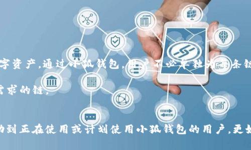 由于您提到的內(nèi)容涉及到錢包配置和加密貨幣相關(guān)事務(wù)，以下是一個關(guān)于“小狐錢包配置HECO”的示例，使其更符合您的要求。


  小狐錢包配置HECO鏈的詳細(xì)指南/  

關(guān)鍵詞：
 guanjianci 小狐錢包, HECO鏈, 加密貨幣/ guanjianci 

一、什么是小狐錢包？
小狐錢包是一款基于區(qū)塊鏈技術(shù)的數(shù)字資產(chǎn)管理工具，支持多種加密貨幣的存儲、發(fā)送和接收。其友好的用戶界面和多平臺支持（如移動端和桌面端）使其受到廣泛用戶的青睞。另外，小狐錢包支持多種區(qū)塊鏈，包括以太坊、HECO等，用戶可以在使用過程中靈活便捷地管理資產(chǎn)。

二、HECO鏈介紹
HECO鏈（Huobi Eco-Chain）是由火幣集團(tuán)推出的一條高性能區(qū)塊鏈，旨在為去中心化應(yīng)用提供可擴(kuò)展的基礎(chǔ)設(shè)施。HECO鏈具備高吞吐量與低延遲，用戶在鏈上進(jìn)行交易時的交易費(fèi)用極低。此外，由于支持智能合約，開發(fā)者可以創(chuàng)建基于HECO鏈的新應(yīng)用，以滿足不同的需求。

三、小狐錢包如何配置HECO鏈？
在小狐錢包中配置HECO鏈其實(shí)是一個簡單的過程。下面我們將逐步闡述如何在小狐錢包中添加HECO鏈，這一過程適合所有用戶。首先，確保你下載并安裝了小狐錢包，并創(chuàng)建了錢包賬戶。

1. **打開小狐錢包應(yīng)用**：啟動小狐錢包，進(jìn)入主操作界面。
2. **選擇“添加區(qū)塊鏈”**：在主界面找到并點(diǎn)擊“添加區(qū)塊鏈”或類似選項(xiàng)。
3. **選擇HECO鏈**：從列表中找到HECO鏈，并點(diǎn)擊進(jìn)入。
4. **輸入鏈信息**：根據(jù)提示輸入HECO鏈的相關(guān)信息，包括鏈ID、RPC地址等。你可以在HECO的官方文檔中找到這些信息。
5. **保存設(shè)置**：確認(rèn)無誤后，點(diǎn)擊“保存”或“提交”。此時，小狐錢包將會自動配置HECO鏈。

四、使用小狐錢包進(jìn)行HECO鏈交易的注意事項(xiàng)
在你成功配置HECO鏈并準(zhǔn)備進(jìn)行交易后，有幾個重要的注意事項(xiàng)需要了解。首先，確保你有足夠的HECO鏈代幣（如HT）來支付手續(xù)費(fèi)，因?yàn)樵谶M(jìn)行任何交易時，網(wǎng)絡(luò)都會收取一定的費(fèi)用。此外，一定要確保接收地址的準(zhǔn)確性，避免資產(chǎn)損失。

同時，用戶也應(yīng)了解當(dāng)前HECO鏈上的項(xiàng)目與DeFi服務(wù)，利用這些服務(wù)可以更好地管理和增值你的資產(chǎn)。例如，某些DeFi項(xiàng)目可能提供流動性挖掘、借貸等功能，用戶可以通過在HECO鏈上進(jìn)行投資來獲取收益。

五、常見問題解答

1. 如何確保小狐錢包的安全性？
在使用小狐錢包時，保障個人資產(chǎn)的安全是非常重要的。以下是一些確保安全性的措施：
- **定期備份錢包**：用戶在創(chuàng)建錢包時應(yīng)保存好助記詞和私鑰。定期備份那些信息，以防萬一。
- **啟用雙重驗(yàn)證**：若小狐錢包提供雙重認(rèn)證或類似的安全功能，務(wù)必啟用。
- **更新軟件**：定期查看小狐錢包的更新，確保應(yīng)用是最新版本，這樣可以獲取最新的安全支持。
- **避免使用公共Wi-Fi**：盡量不要在不安全的網(wǎng)絡(luò)環(huán)境下進(jìn)行交易。


2. 如何在小狐錢包中查看HECO資產(chǎn)？
查看HECO鏈上的資產(chǎn)其實(shí)非常簡單。完成HECO鏈的配置后，用戶只需在錢包主界面找到對應(yīng)的資產(chǎn)列表，點(diǎn)擊HECO鏈的選項(xiàng)即可查看當(dāng)前擁有的資產(chǎn)和余額。如果在此頁面未能顯示正確的資產(chǎn)數(shù)量，請再次確認(rèn)網(wǎng)絡(luò)連接，以及是否選擇了正確的鏈。

3. 如何從小狐錢包轉(zhuǎn)出HECO資產(chǎn)？
轉(zhuǎn)出HECO資產(chǎn)的步驟如下：
1. 打開小狐錢包并選擇HECO鏈。
2. 選擇“發(fā)送”或“轉(zhuǎn)出”選項(xiàng)。
3. 輸入接收方地址及轉(zhuǎn)出數(shù)量。
4. 核對信息無誤后，提交交易。
5. 等待交易得到確認(rèn)，可以在交易記錄中查看進(jìn)度。
注意，在轉(zhuǎn)賬之前請確保你的錢包中有足夠的HECO代幣支付交易手續(xù)費(fèi)。

4. 小狐錢包支持哪些其他鏈？
除了HECO鏈，小狐錢包還支持多種其他公鏈及其代幣。用戶可以方便地管理來自以太坊、波場、EOS等多條鏈上的數(shù)字資產(chǎn)。通過小狐錢包，用戶不必單獨(dú)為每條鏈下載不同的錢包應(yīng)用，可以集中管理，從而提升使用的便捷性。

在選擇鏈進(jìn)行交易時，用戶亦可根據(jù)鏈的特性、交易速度和手續(xù)費(fèi)等多方面因素進(jìn)行綜合判斷，以選擇最符合自己需求的鏈。

總結(jié)
本文對小狐錢包的基本功能以及如何配置HECO鏈進(jìn)行了詳細(xì)的介紹，并解答了一些相關(guān)問題。希望這些信息能幫助到正在使用或計劃使用小狐錢包的用戶，更好地管理他們的加密資產(chǎn)。